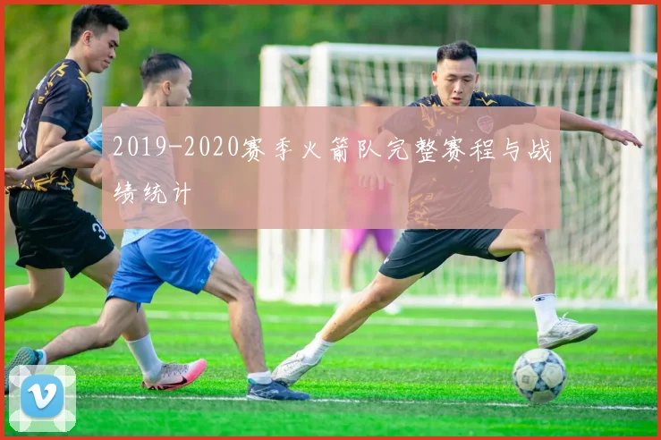 2019-2020赛季火箭队完整赛程与战绩统计