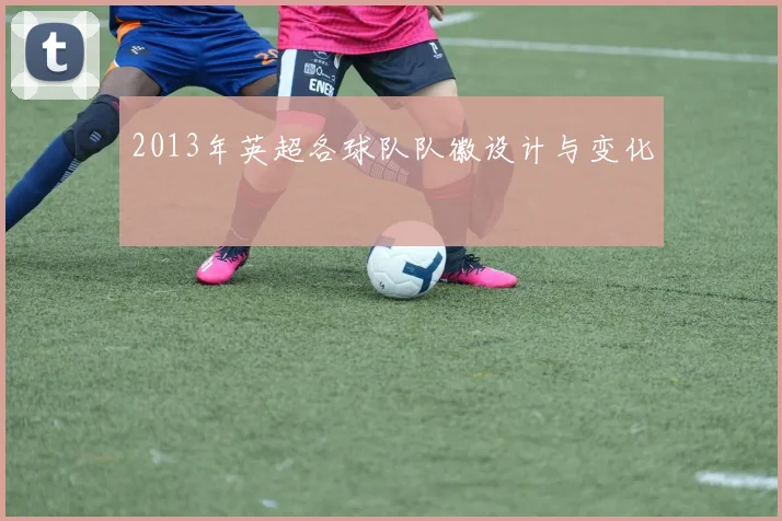 2013年英超各球队队徽设计与变化