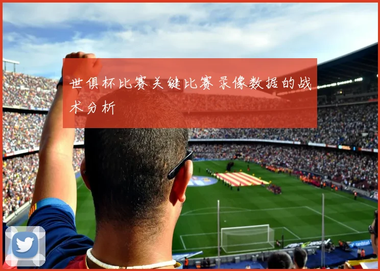 世俱杯比赛关键比赛录像数据的战术分析