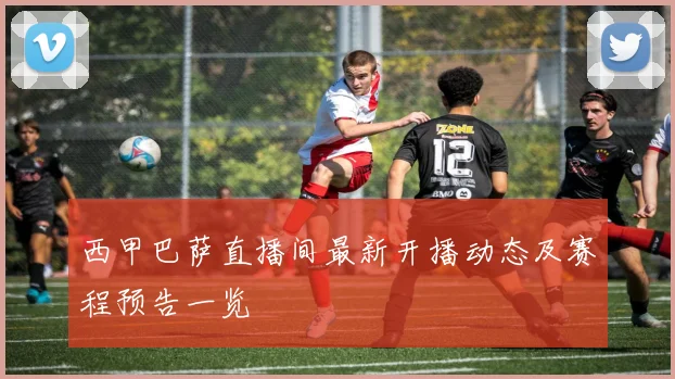 西甲巴萨直播间最新开播动态及赛程预告一览