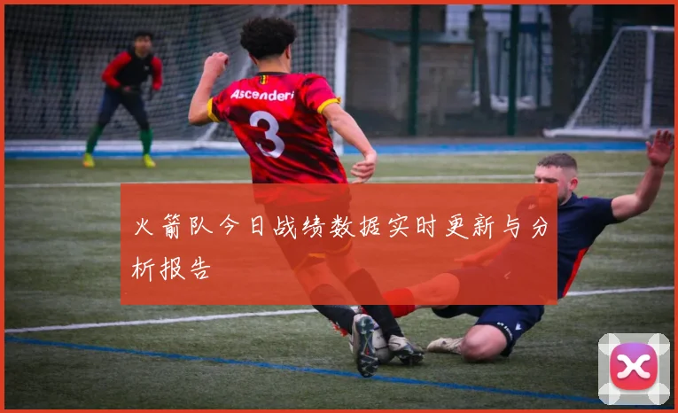 火箭队今日战绩数据实时更新与分析报告