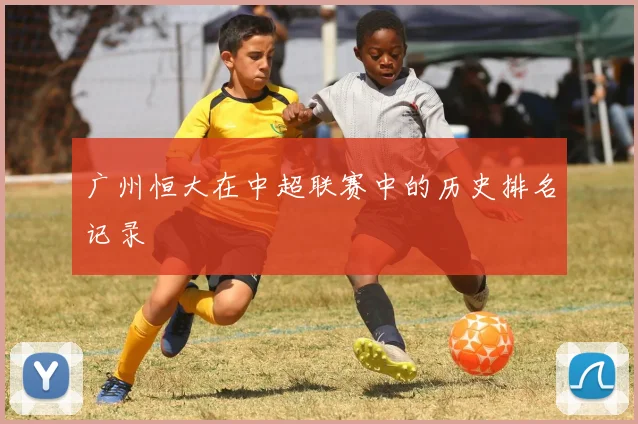 广州恒大在中超联赛中的历史排名记录