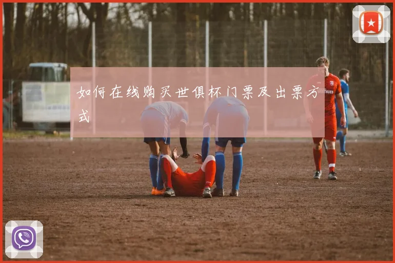如何在线购买世俱杯门票及出票方式