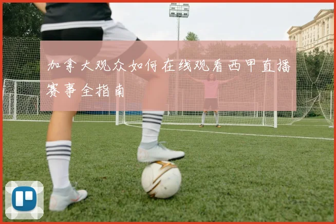 加拿大观众如何在线观看西甲直播赛事全指南