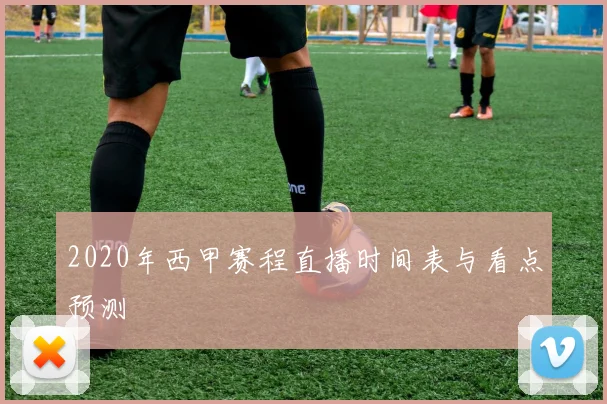 2020年西甲赛程直播时间表与看点预测