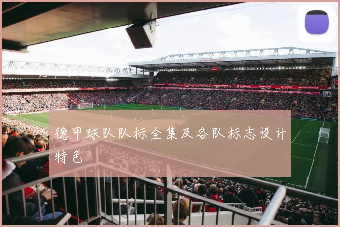 德甲球队队标全集及各队标志设计特色