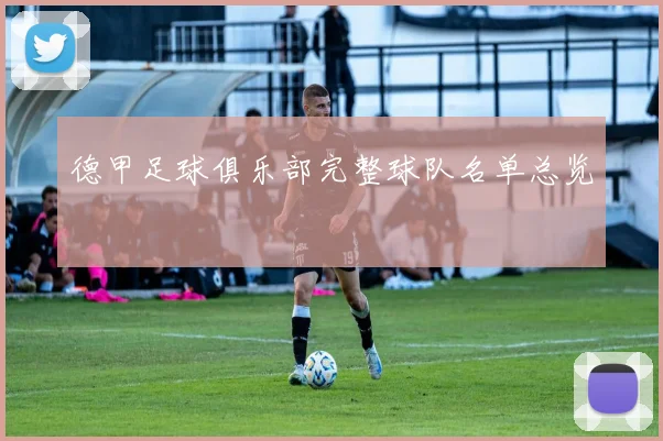 德甲足球俱乐部完整球队名单总览