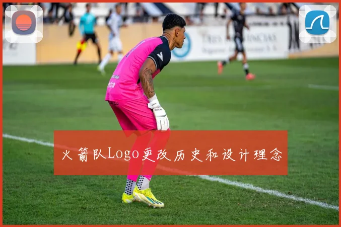 火箭队Logo更改历史和设计理念