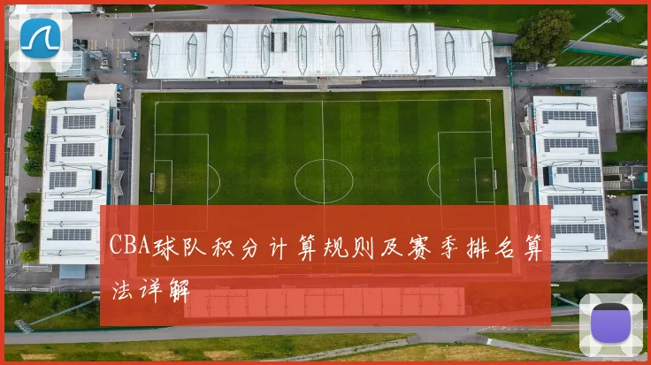 CBA球队积分计算规则及赛季排名算法详解