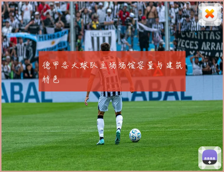 德甲各大球队主场场馆容量与建筑特色