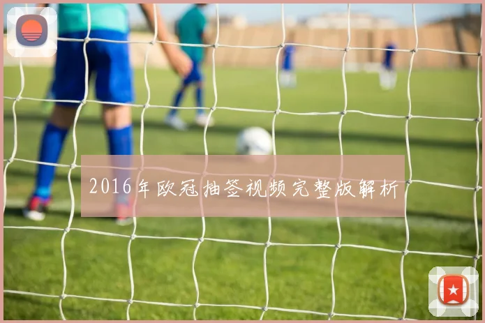 2016年欧冠抽签视频完整版解析