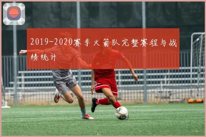 2019-2020赛季火箭队完整赛程与战绩统计