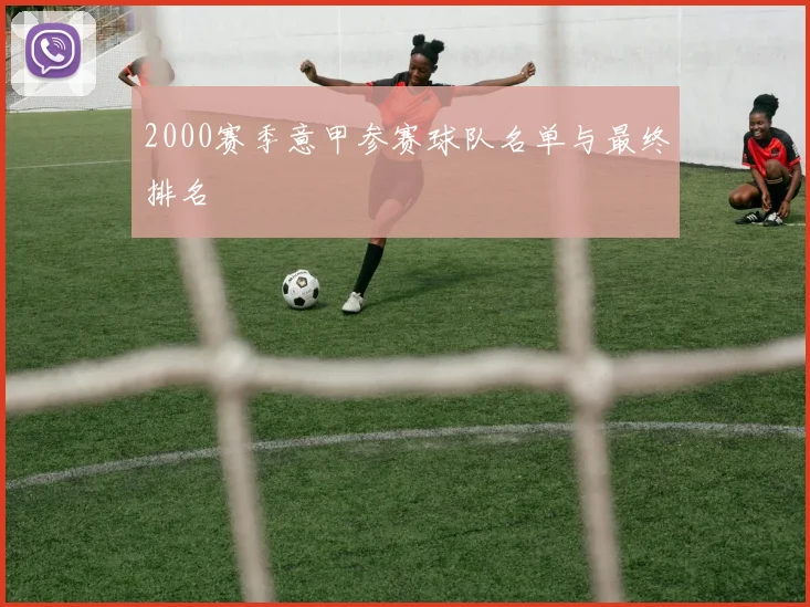 2000赛季意甲参赛球队名单与最终排名