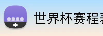 世界杯赛程表 Logo