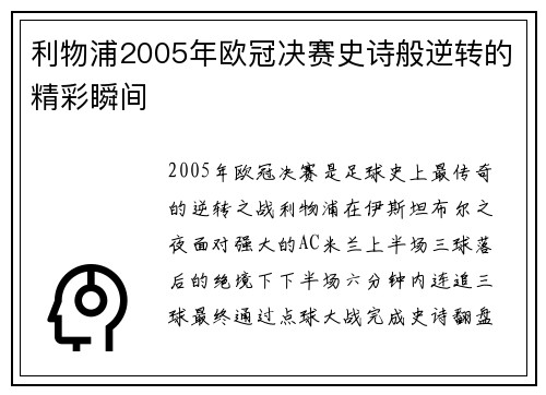 利物浦2005年欧冠决赛史诗般逆转的精彩瞬间