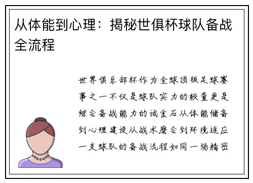 从体能到心理：揭秘世俱杯球队备战全流程
