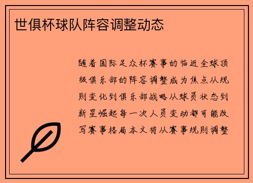 世俱杯球队阵容调整动态