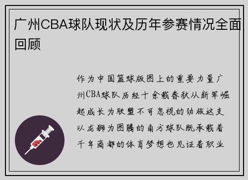 广州CBA球队现状及历年参赛情况全面回顾