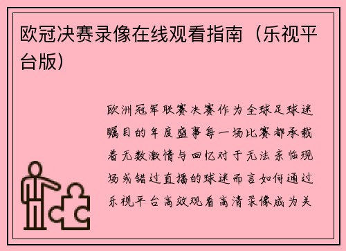 欧冠决赛录像在线观看指南（乐视平台版）