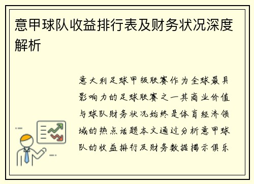 意甲球队收益排行表及财务状况深度解析