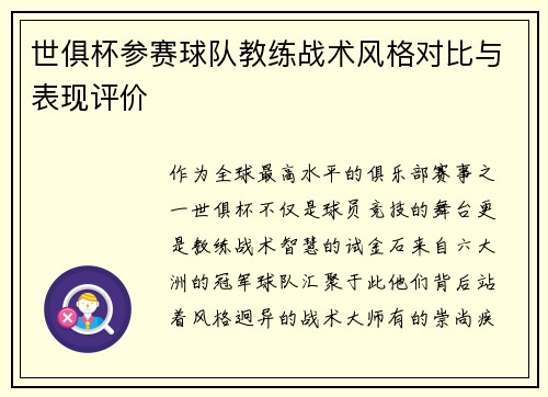 世俱杯参赛球队教练战术风格对比与表现评价