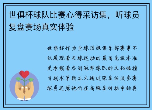 世俱杯球队比赛心得采访集，听球员复盘赛场真实体验