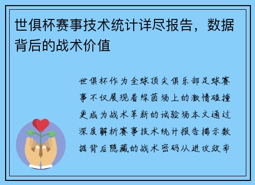 世俱杯赛事技术统计详尽报告，数据背后的战术价值