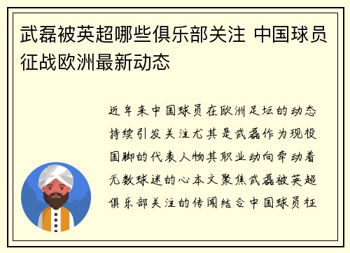武磊被英超哪些俱乐部关注 中国球员征战欧洲最新动态