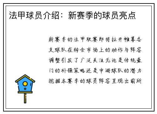 法甲球员介绍：新赛季的球员亮点