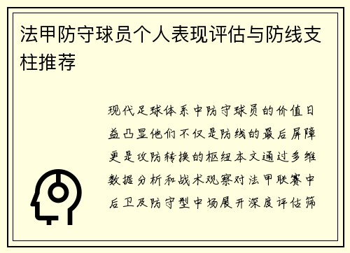 法甲防守球员个人表现评估与防线支柱推荐