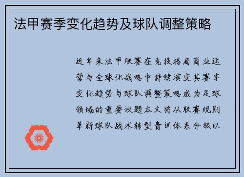 法甲赛季变化趋势及球队调整策略