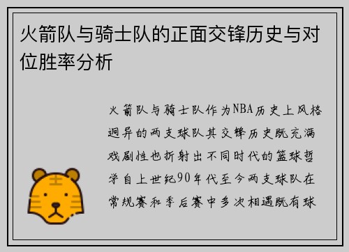 火箭队与骑士队的正面交锋历史与对位胜率分析