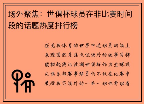 场外聚焦：世俱杯球员在非比赛时间段的话题热度排行榜