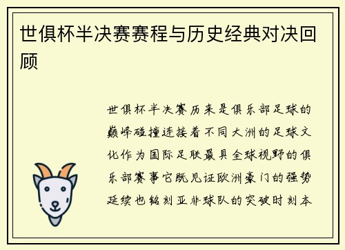 世俱杯半决赛赛程与历史经典对决回顾
