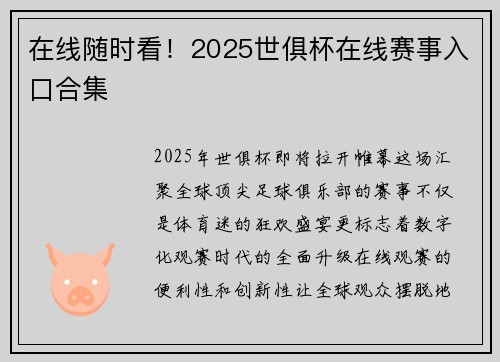 在线随时看！2025世俱杯在线赛事入口合集