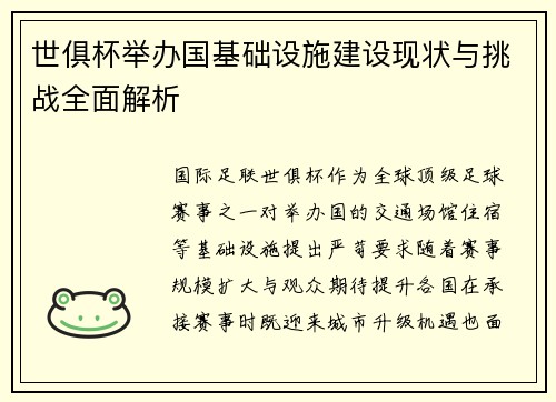 世俱杯举办国基础设施建设现状与挑战全面解析