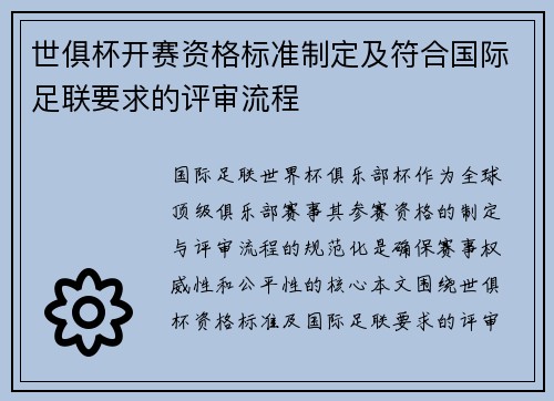 世俱杯开赛资格标准制定及符合国际足联要求的评审流程