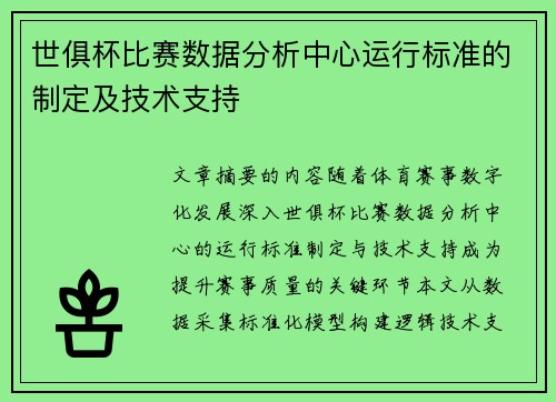 世俱杯比赛数据分析中心运行标准的制定及技术支持