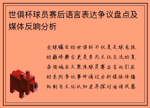 世俱杯球员赛后语言表达争议盘点及媒体反响分析