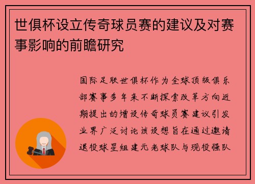 世俱杯设立传奇球员赛的建议及对赛事影响的前瞻研究