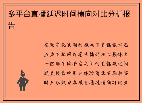多平台直播延迟时间横向对比分析报告