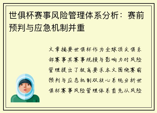 世俱杯赛事风险管理体系分析：赛前预判与应急机制并重