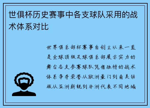 世俱杯历史赛事中各支球队采用的战术体系对比