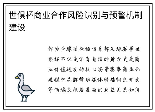 世俱杯商业合作风险识别与预警机制建设