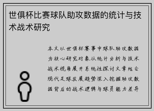 世俱杯比赛球队助攻数据的统计与技术战术研究