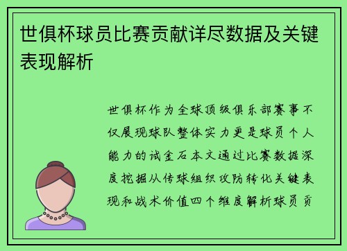世俱杯球员比赛贡献详尽数据及关键表现解析