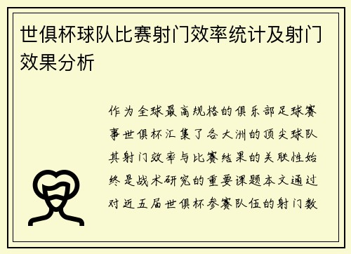 世俱杯球队比赛射门效率统计及射门效果分析