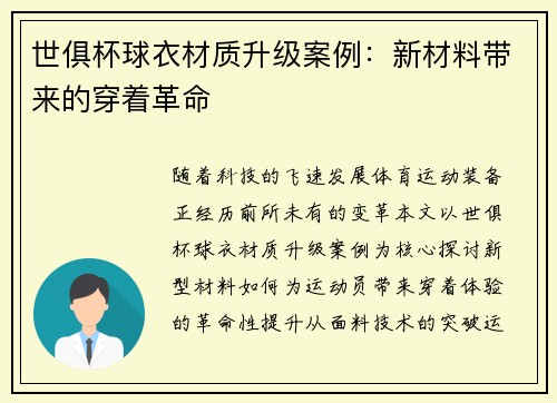世俱杯球衣材质升级案例：新材料带来的穿着革命