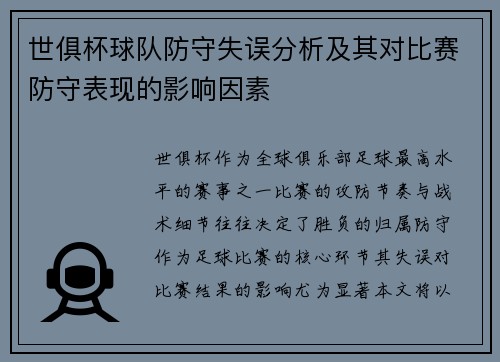 世俱杯球队防守失误分析及其对比赛防守表现的影响因素