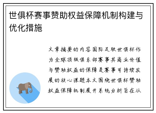 世俱杯赛事赞助权益保障机制构建与优化措施